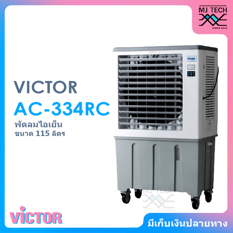 VICTOR พัดลมไอเย็น ขนาด 115 ลิตร รุ่น AC-334RC