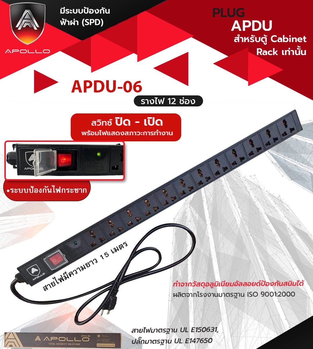 ปลั๊ก PDU 12 ช่อง (กันฟ้าผ่า) APDU-06