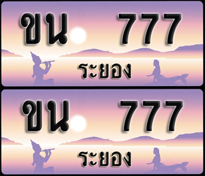ทะเบียนรถ 777 – ขน 777 ระยอง (1)