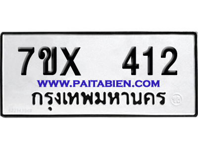 จองทะเบียนรถ 7ขx 412 จากกรมขนส่ง อย่างถูกต้อง