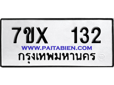 จองทะเบียนรถ 7ขx 132 จากกรมขนส่ง อย่างถูกต้อง