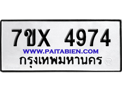 จองทะเบียนรถ 7ขx 4974 จากกรมขนส่ง อย่างถูกต้อง