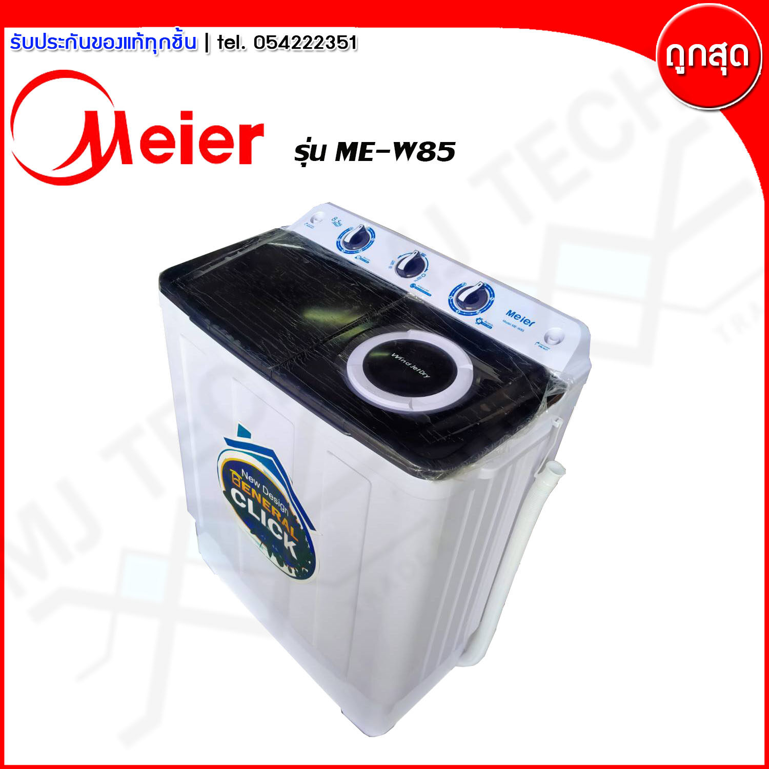 เครื่องซักผ้า Meier 2 ถัง ฝาบน ขนาด 8.5 กก รุ่น ME-W85 (ส่งฟรีทั่วไทย)