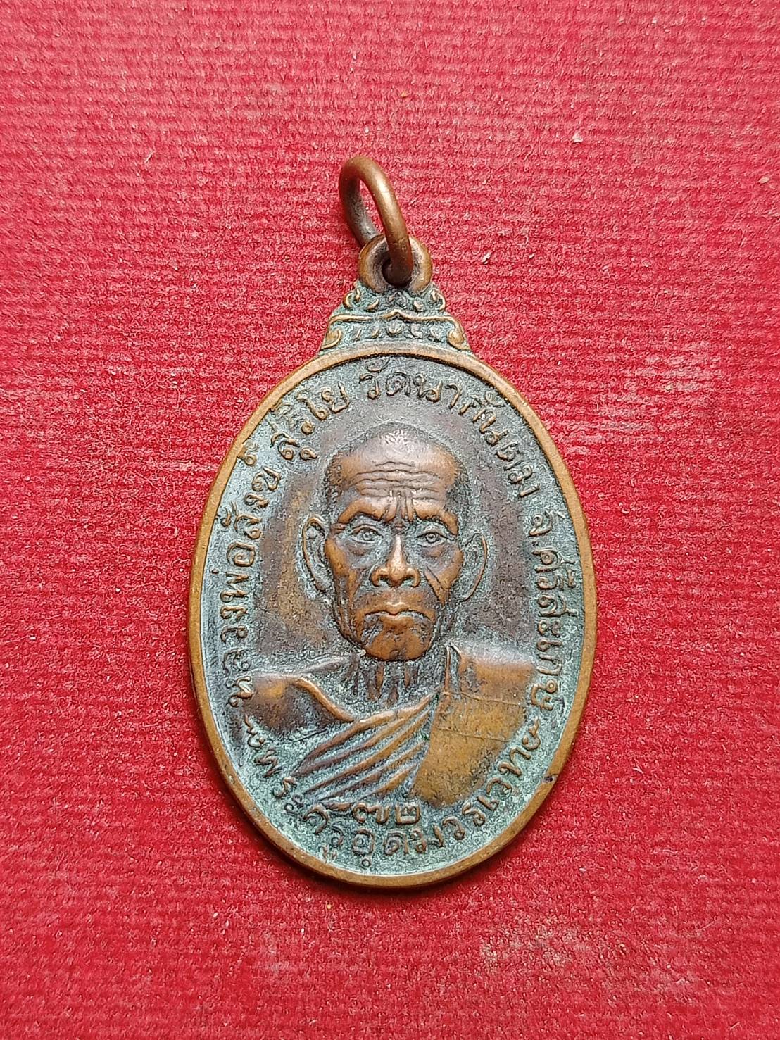 เหรียญหลวงพ่อสังข์ วัดนากันตม จ.ศรีสะเกษ ปี 2523 (SKU-10187)