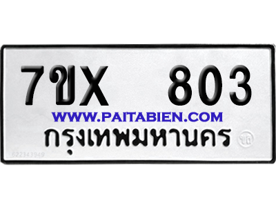 จองทะเบียนรถ 7ขx 803 จากกรมขนส่ง อย่างถูกต้อง