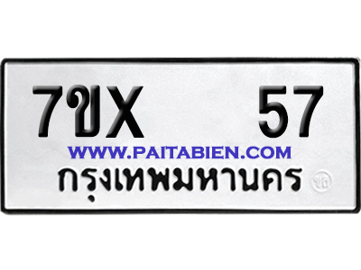 จองทะเบียนรถ 7ขx 57 จากกรมขนส่ง อย่างถูกต้อง