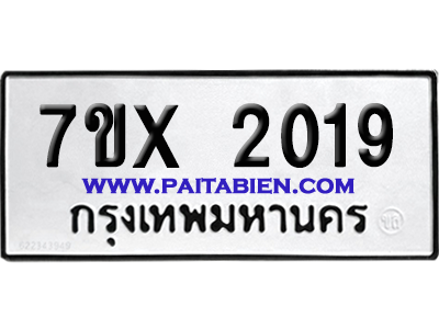 จองทะเบียนรถ 7ขx 2019 จากกรมขนส่ง อย่างถูกต้อง