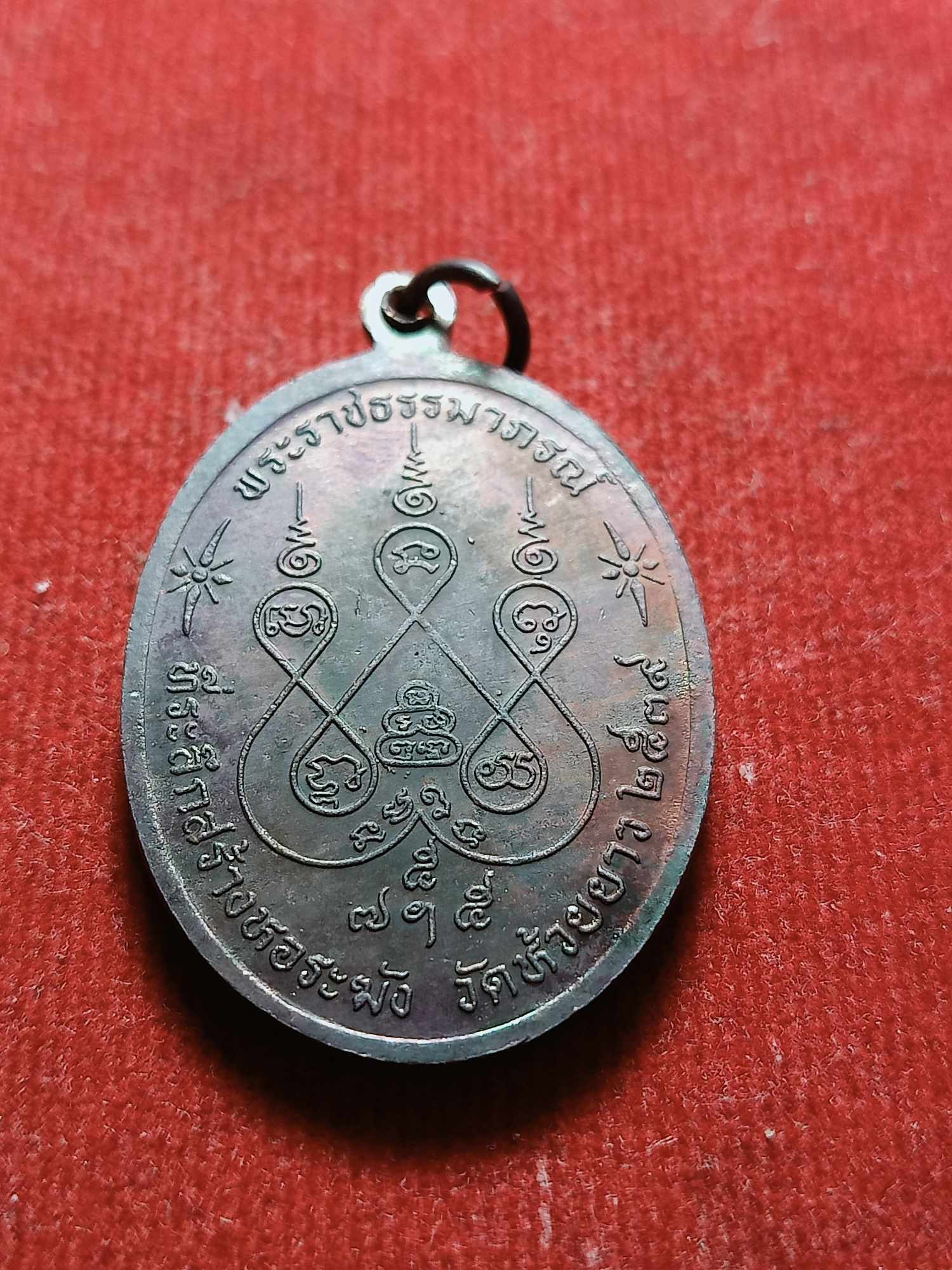 เหรียญหลวงพ่อเงิน วัดดอนยายหอม จ.นครปฐม ออกวัดห้วยยาว สร้างปี 2539 (SKU-03659)