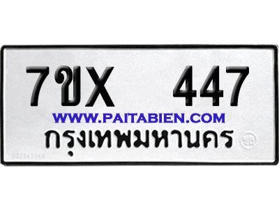 จองทะเบียนรถ 7ขx 447 จากกรมขนส่ง อย่างถูกต้อง