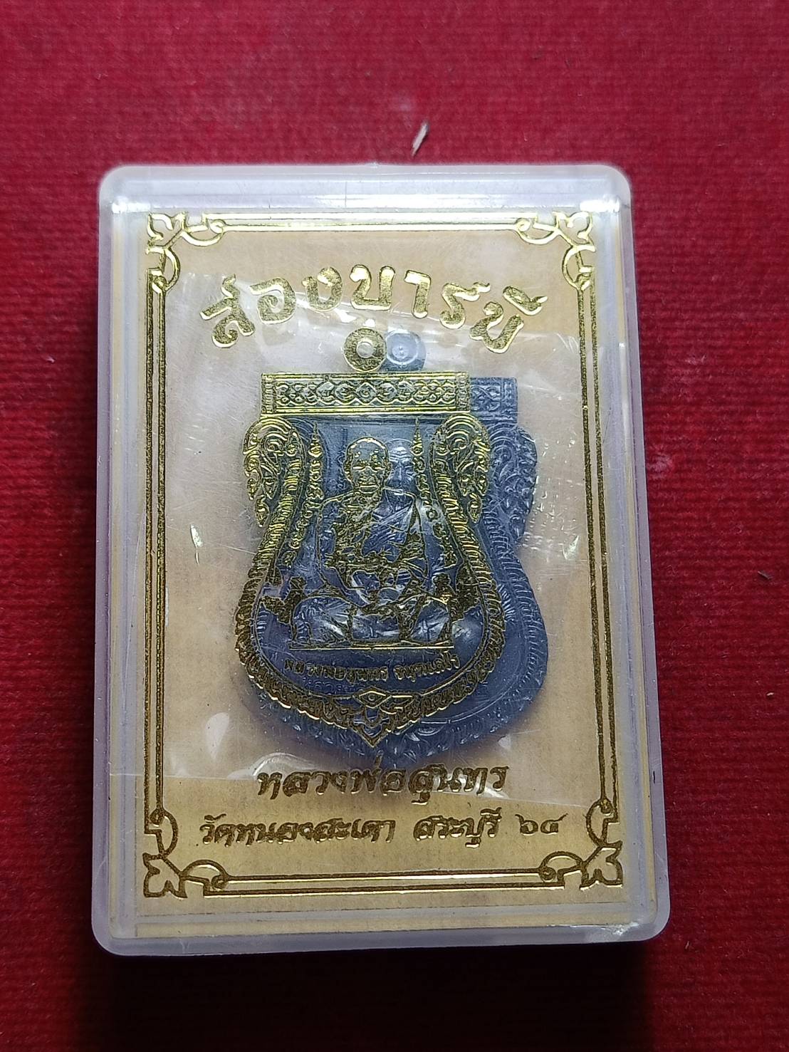 เหรียญสองบารมี หลวงพ่อสุนทร วัดหนองสะเดา จ.สระบุรี ปี 2564 พร้อมกล่อง (SKU-09113)