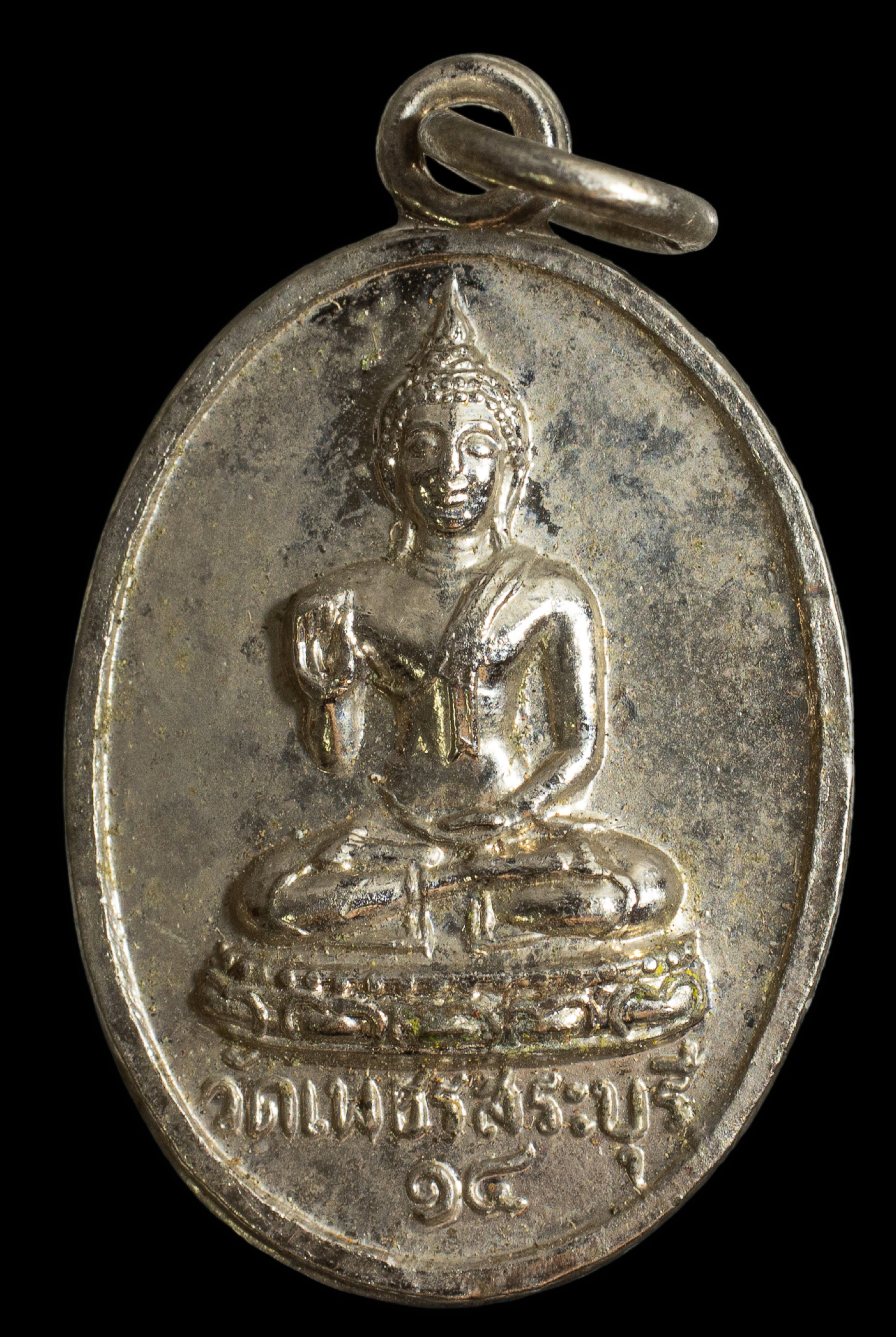 เหรียญพระพุทธ หลังพระพุทธกวัก วัดเพชร จังหวัดสระบุรี ปี 2514