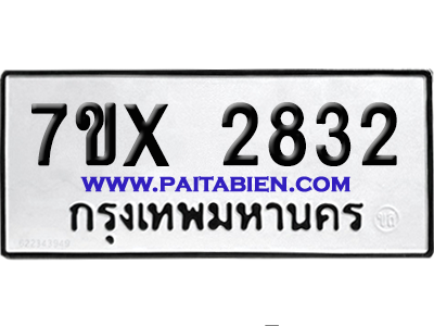 จองทะเบียนรถ 7ขx 2832 จากกรมขนส่ง อย่างถูกต้อง