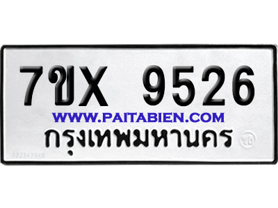 จองทะเบียนรถ 7ขx 9526 จากกรมขนส่ง อย่างถูกต้อง