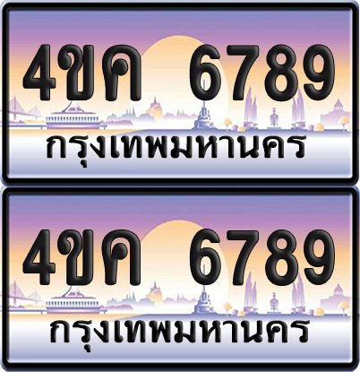 ทะเบียน 4ขค 6789 ป้ายประมูล 6789 ผลรวมดี 40 จากขนส่ง (1)