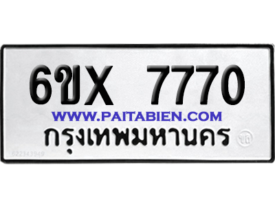 จองทะเบียนรถ 6ขx 7770 จากกรมขนส่ง อย่างถูกต้อง