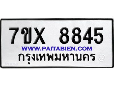 จองทะเบียนรถ 7ขx 8845 จากกรมขนส่ง อย่างถูกต้อง