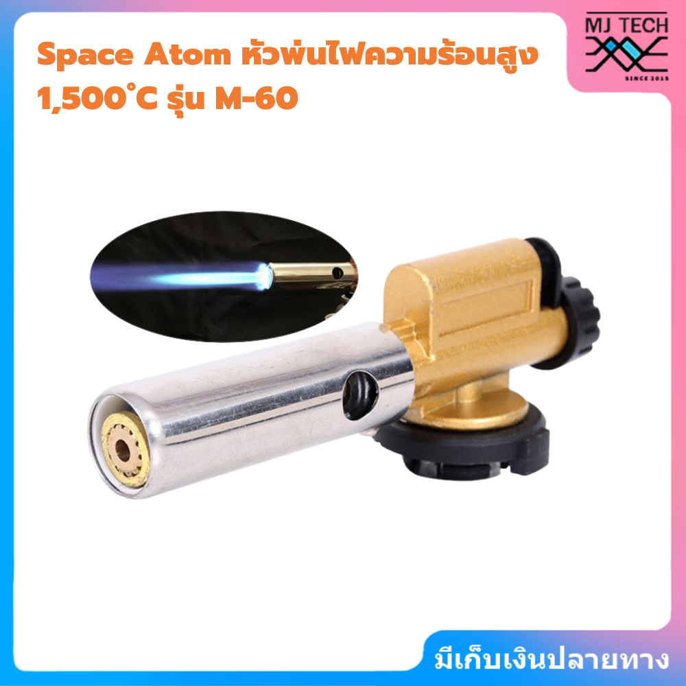 Space Atom M-60 หัวพ่นแก๊ส หัวพ่นไฟ ปืนจุดแก๊ส ไฟฟู่ ทนความร้อนสูง