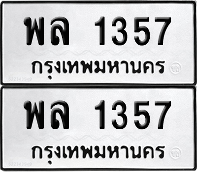 PAITABIEN 1357 ทะเบียน พล 1357 (12)