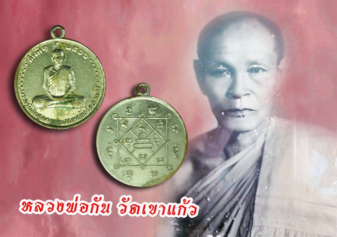 ขายแล้ว*40425 เหรียญครั้งที่ ๑ หลวงพ่อกันวัดเขาแก้ว นครสวรรค์ ปี 2506 เนื้ออัลปาก้า 40
