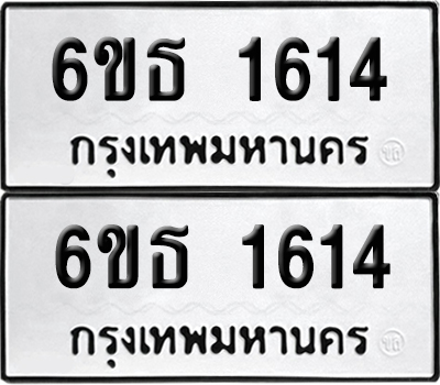 ป้าย 1614 ทะเบียนรถ 6ขธ 1614 ผลรวมดี 24 (เลขมงคล)