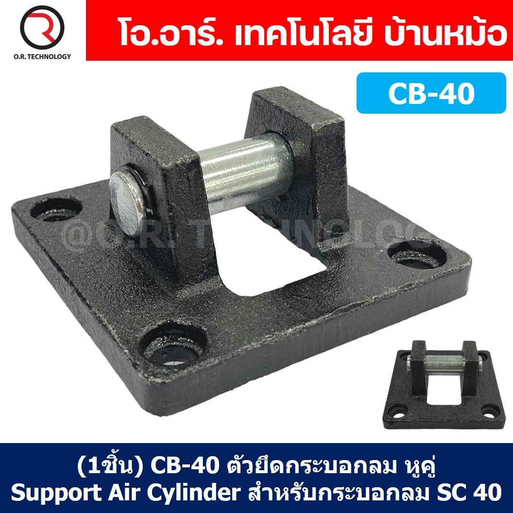 (1ชิ้น) CB-40 ตัวยึดกระบอกลม หูคู่ Support Air Cylinder สำหรับกระบอกลม SC40 ขายึดกระบอกลม ขายึด ตัวยึด ชนิดหูคู่ CB