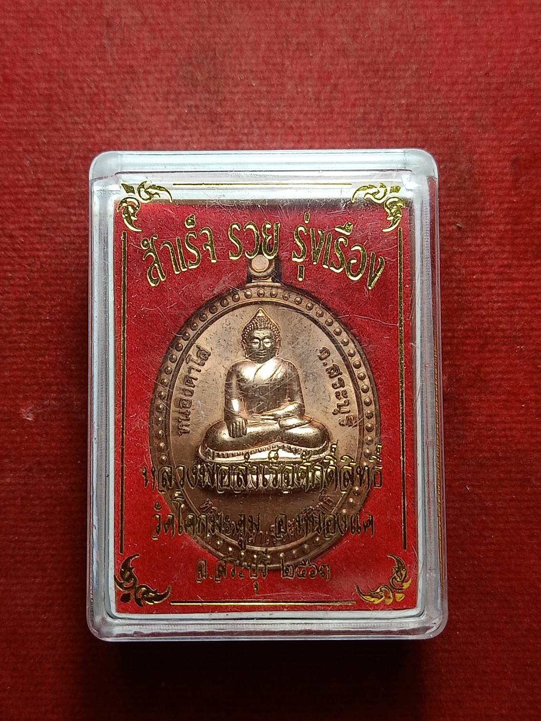 เหรียญหลวงพ่อสำเร็จศักดิ์สิทธิ์ รุ่นพุทธบารมีสำเร็จรวยรุ่งเรือง วัดหนองตาโล่ จ.สระบุรี ปี 2563 พร้อมกล่อง (SKU-09083)