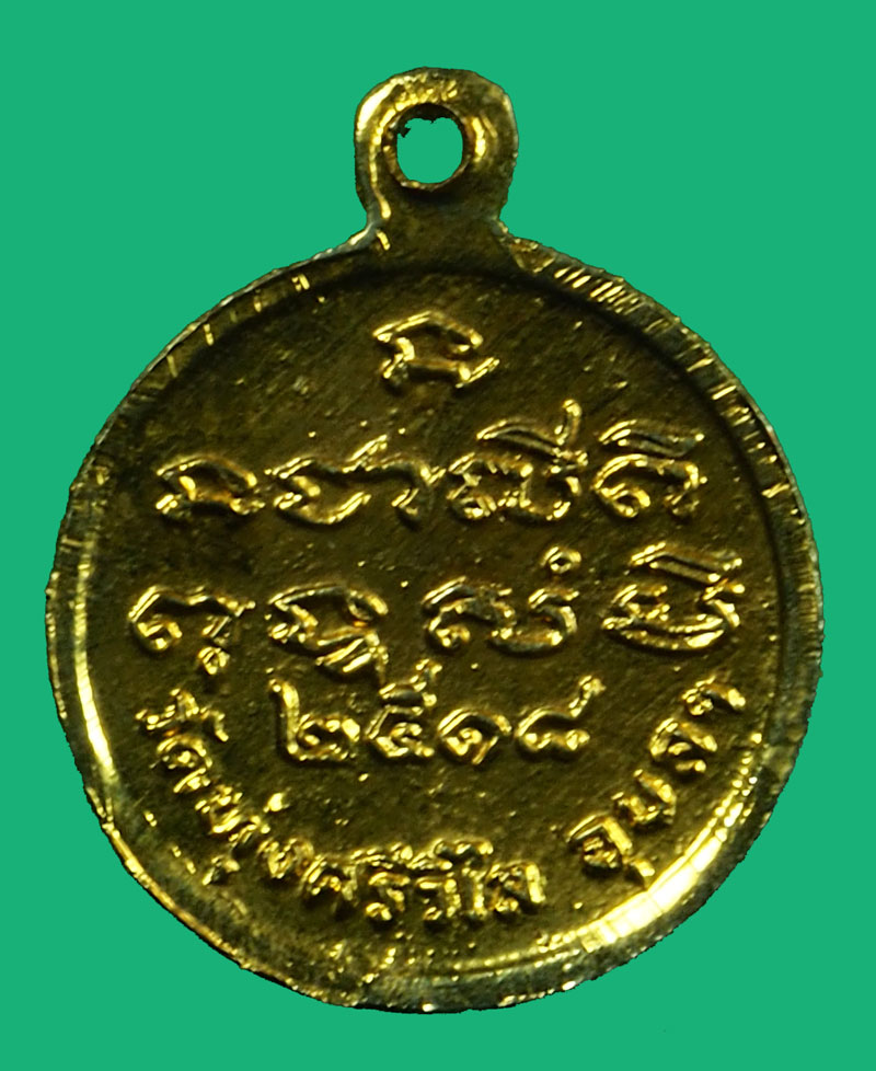 *36886 เหรียญหลวงปู่หนู วัดทุ่งศรีวิไล อุบลราชธานี กระหลั่ยทอง 93
