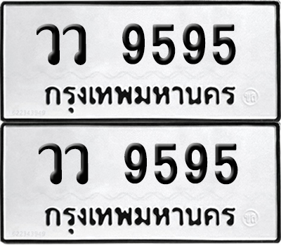 ทะเบียนรถ 9595 เลขนำโชค วว 9595 ผลรวมดี 40จากกรมขนส่ง (6)