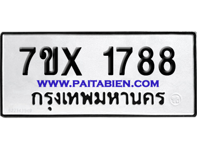 จองทะเบียนรถ 7ขx 1788 จากกรมขนส่ง อย่างถูกต้อง