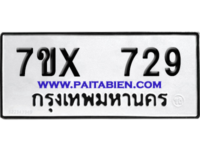 จองทะเบียนรถ 7ขx 729 จากกรมขนส่ง อย่างถูกต้อง