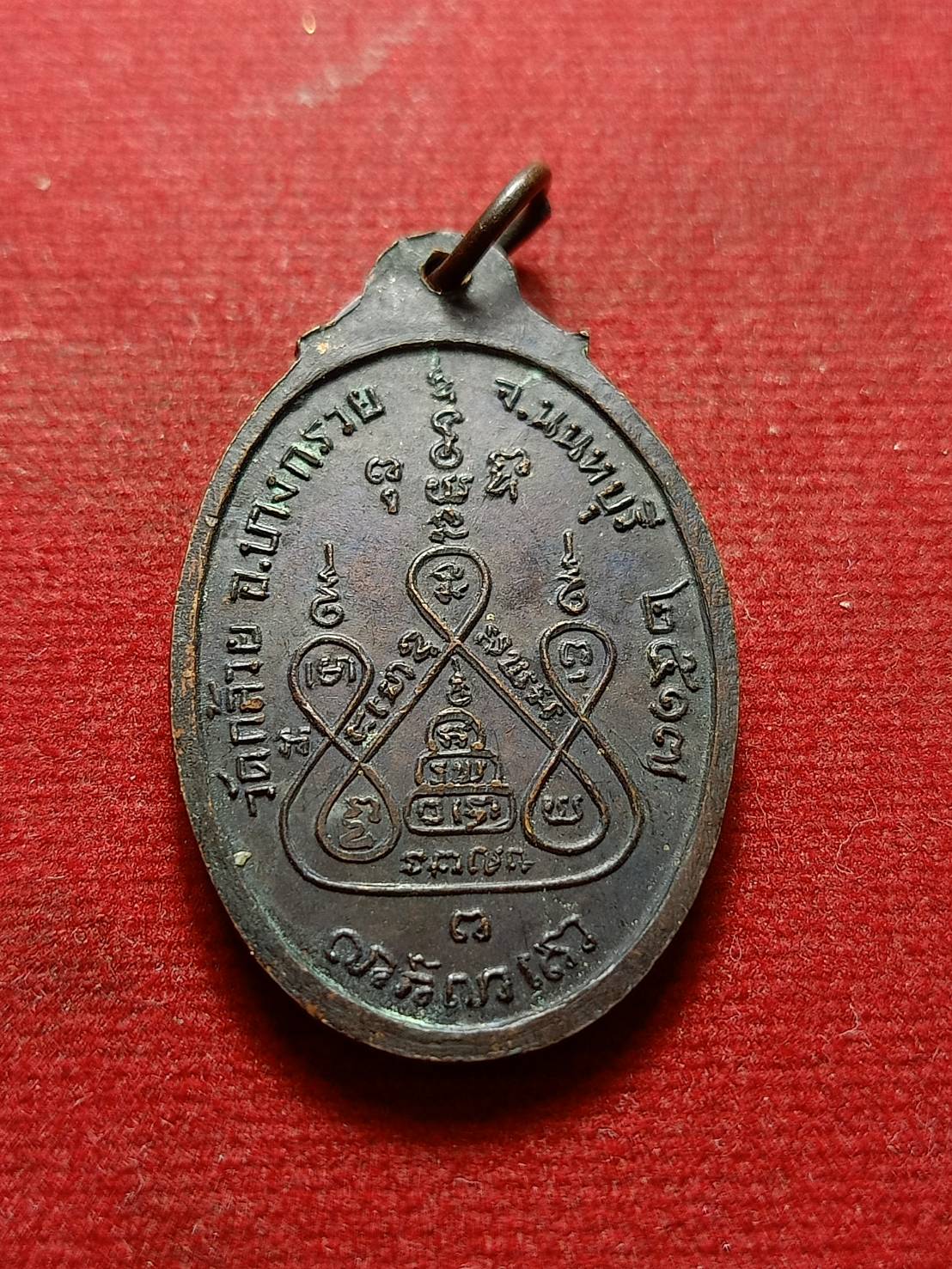 เหรียญหลวพ่อแช่ม วัดดอนยายหอม จ.นครปฐม ปี 2517 (08207)