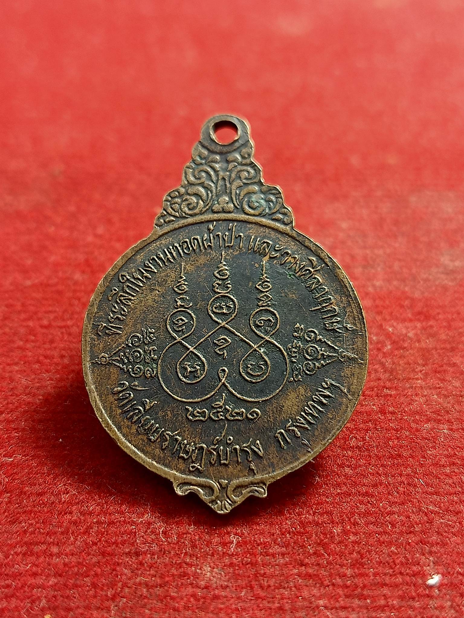 เหรียญพระอาจารย์สร้อย วัดเลียบราษฎร์บำรุง กรุงเทพฯ สร้างปี 2521 (SKU-00709)