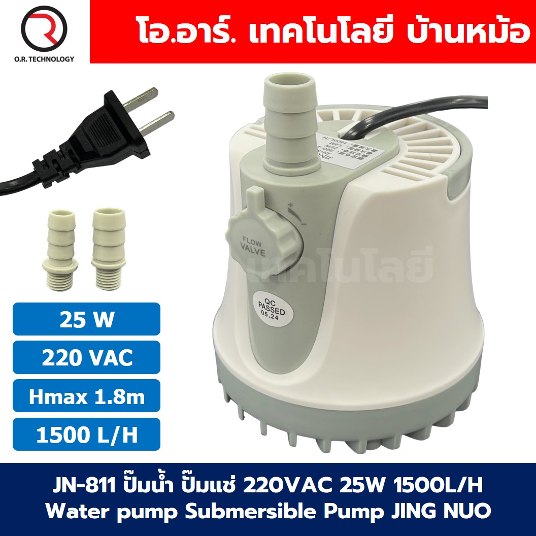 JN-811 25W ปั๊มน้ำ ปั๊มแช่ ปั๊มน้ำพุ 220VAC Water pump Submersible Pump JING NUO Hmax 1.8m Qmax 1500L/H JINGNUO Bottom Suction ดูดน้ำด้านล่าง