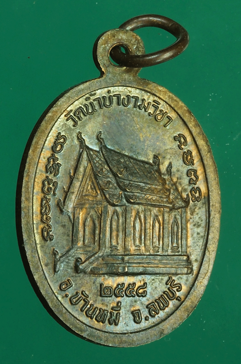 *27537 เหรียญหลวงพ่อโสภณ วัดน้ำบ่า ลพบุรี 10