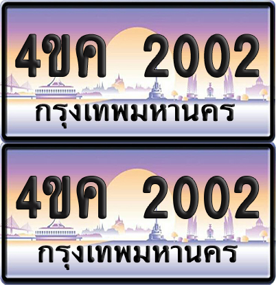 ทะเบียน 2002 ป้ายประมูล 4ขค 2002 ผลรวมดี 14 พร้อมส่งมอบ (4)