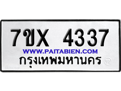 จองทะเบียนรถ 7ขx 4337 จากกรมขนส่ง อย่างถูกต้อง