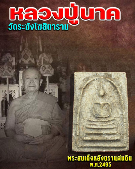 ขายแล้ว*37268 พระสมเด็จหลังตราแผ่นดิน หลวงปู่นาค วัดระฆังโฆษิตราราม ปี 2495 กรุงเทพ 9