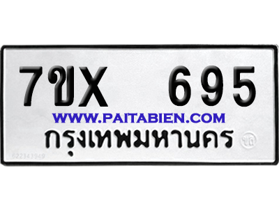 จองทะเบียนรถ 7ขx 695 จากกรมขนส่ง อย่างถูกต้อง