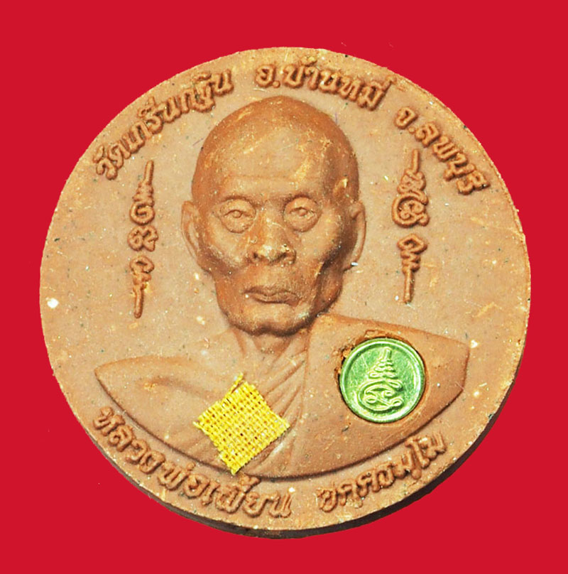 *29503 พระรูปเหมือนหลวงพ่อเพี้ยน วัดเกริ่นกฐิน ปี 2550 ลพบุรี กล่องเดิม 1