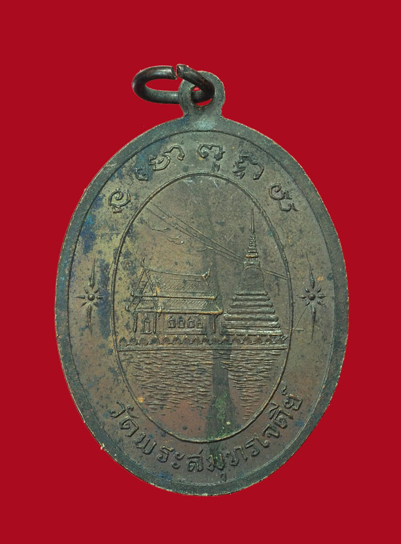 *31525 เหรียญพระครูไพศาลสมุทรคุณ วัดพระสมุทรเจดีย์ สมุทรปราการ 77