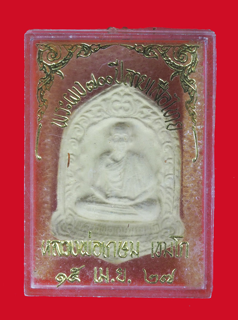 *33158 พระผงรูปเหมือนหลวงพ่อเกษมเขมโก สุสานไตรลักษณ์ ลำปาง ปี 2527 กล่องเดิม 80