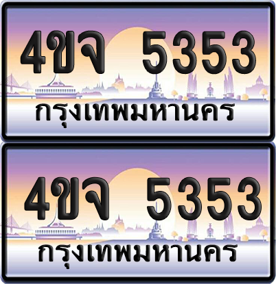 ทะเบียน 5353 ป้ายประมูล - 4ขจ 5353 พร้อมส่งมอบ จากกรมขนส่ง (4)