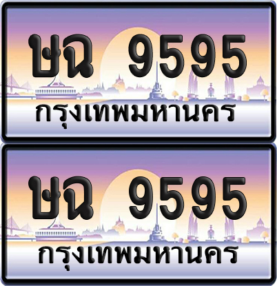 ทะเบียน 9595 ป้ายประมูล ษฉ 9595 ป้ายสลับ (6)