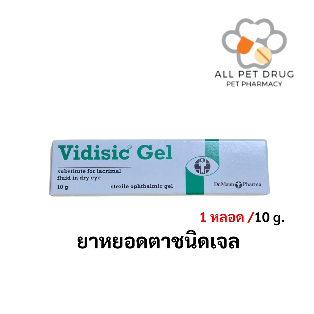 Vidisic Gel 10g ยาหยอดตาชนิดเจลหล่อลื่น เพิ่มความชุ่มชื้นให้ดวงตา