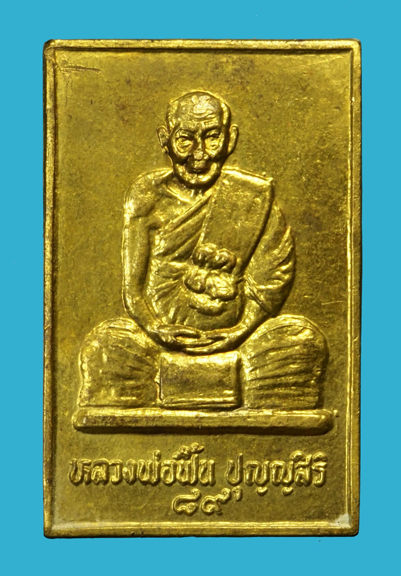 ขายแล้ว*35880 เหรียญหลวงพ่อฟื้น วัดโพธิ์เผือก อยุธยา กระหลั่ยทอง 50