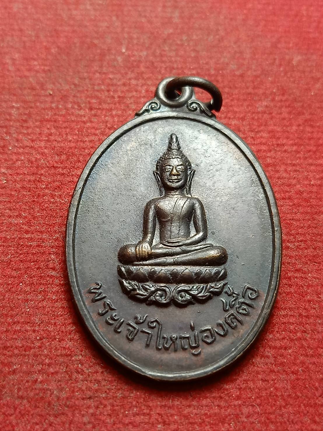 เหรียญพระเจ้าใหญ่องค์ตื้อ ที่ระลึกเสด็จวัดพระโต จ.อุบล ปี 2520 (SKU-09976)
