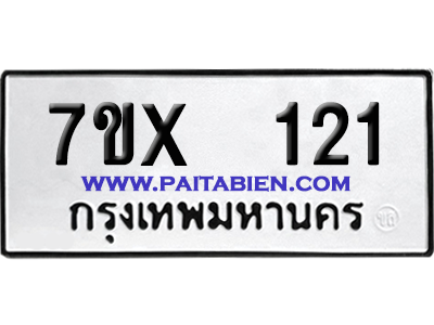 จองทะเบียนรถ 7ขx 121 จากกรมขนส่ง อย่างถูกต้อง
