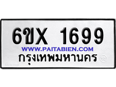 จองทะเบียนรถ 6ขx 1699 จากกรมขนส่ง อย่างถูกต้อง