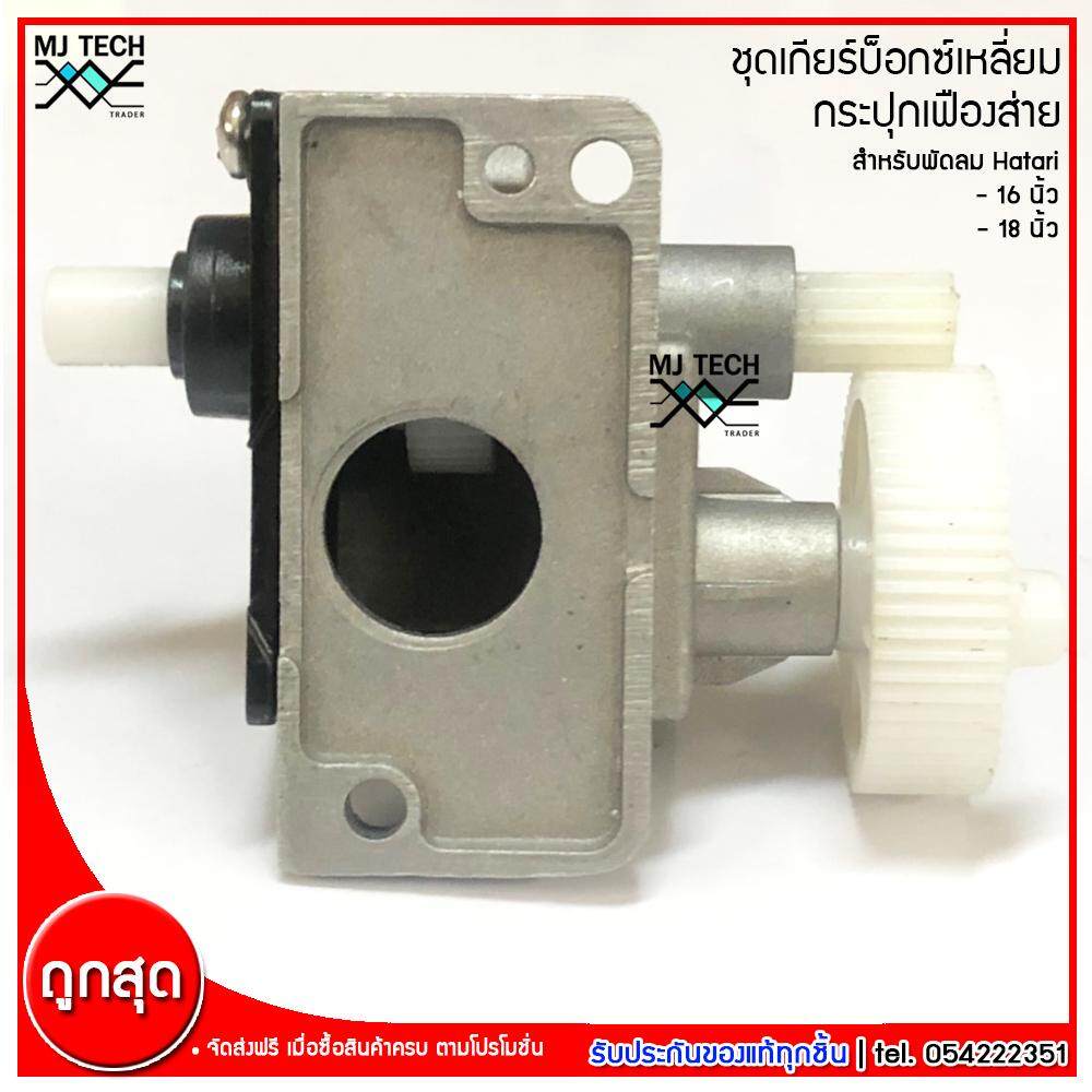 HATARI ชุดเกียร์บ็อกซ์เหลี่ยม กระปุกเฟืองส่าย สำหรับพัดลม Hatari ฮาตาริ ขนาด 16 นิ้ว 18 นิ้ว ทุกรุ่น (ของแท้)