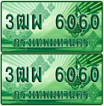 ทะเบียน 6060 ป้ายประมูล – 3ฒผ 6060 ทะเบียนรถกระบะแคป (4)